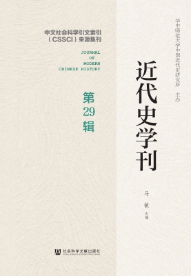 近代史学刊（第29辑）
