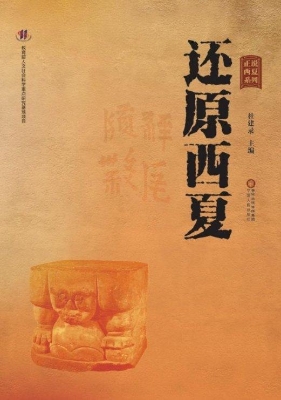 还原西夏