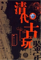 清代古玩鉴定