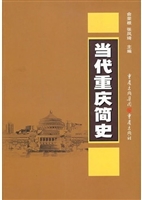 当代重庆简史