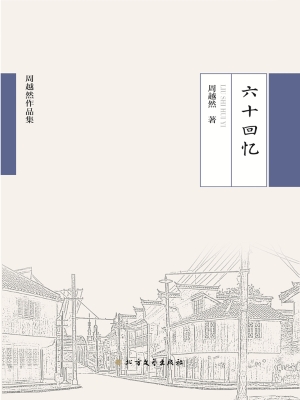 六十回忆