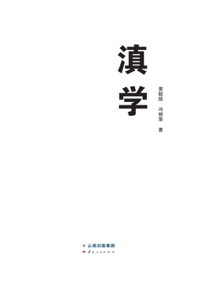 滇学