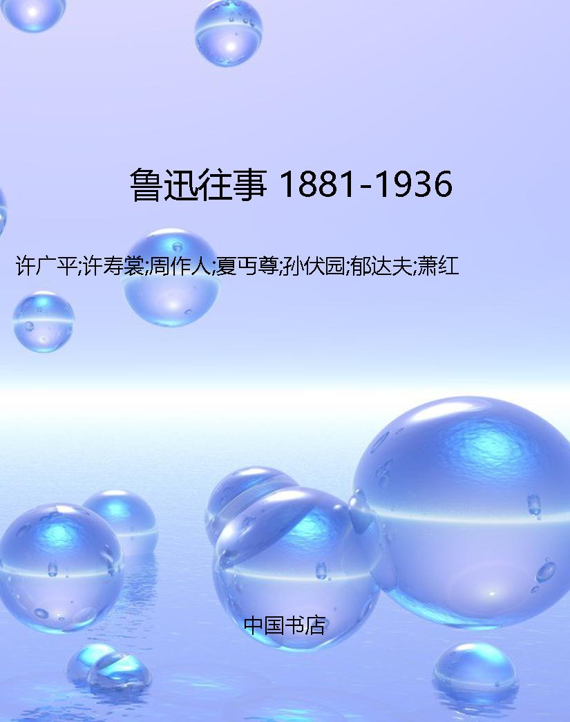 鲁迅往事 1881-1936