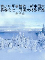 青少年军事博览·新中