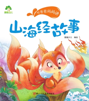 山海经故事
