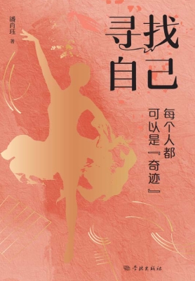 寻找自己——每个人都