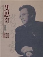 艾思奇图册