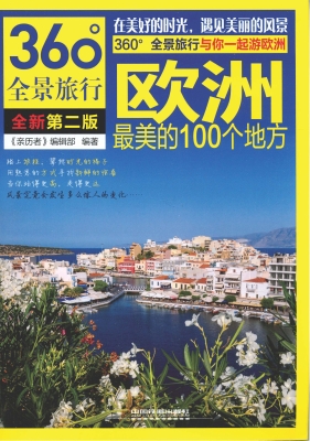 欧洲最美的100个地方