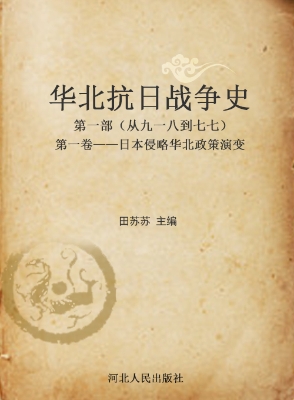 华北抗日战争史——第