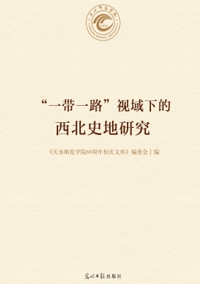 “一带一路”视域下的