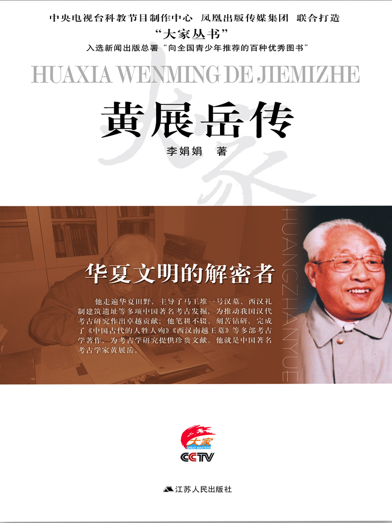 华夏文明的解密者——