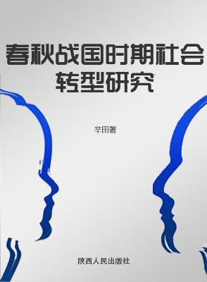 春秋战国时期社会转型