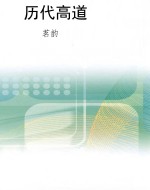 历代高道