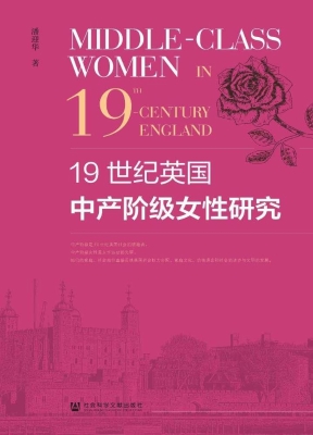 19世纪英国中产阶级女