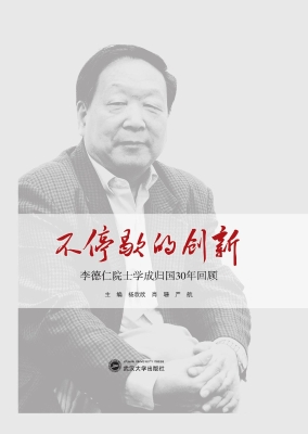 不停歇的创新——李德