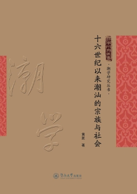 十六世纪以来潮汕的宗