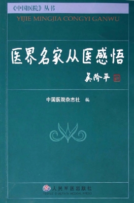 医界名家从医感悟