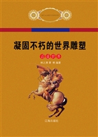 凝固不朽的世界雕塑