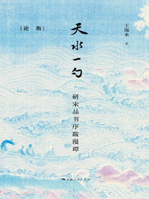 天水一勺——研宋品书