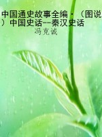 中国通史故事全编·（图