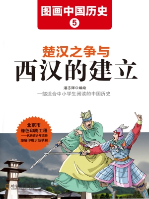 图画中国历史 5——楚