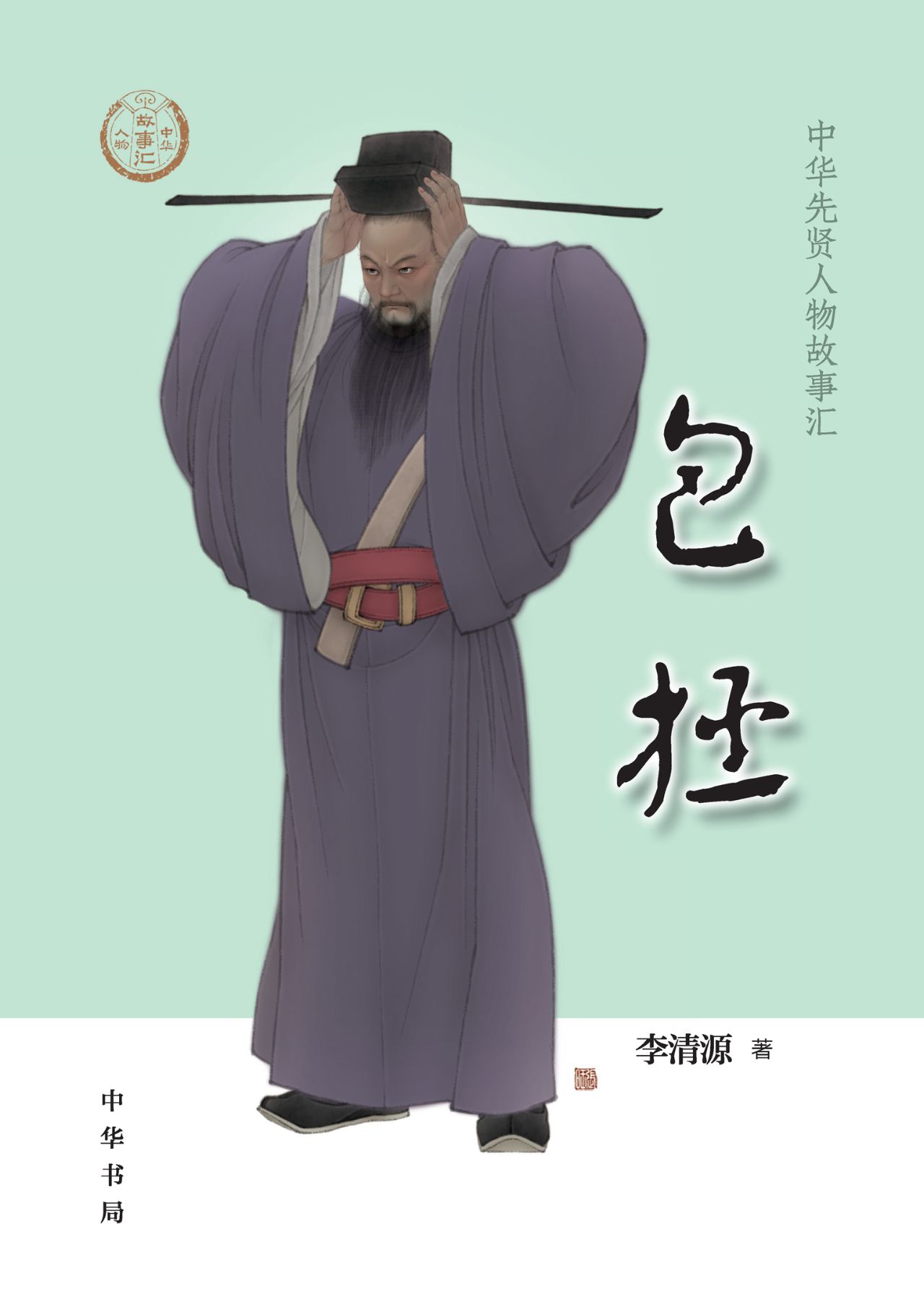 包拯--中华先贤人物故
