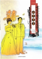 画说中国传统民俗--婚