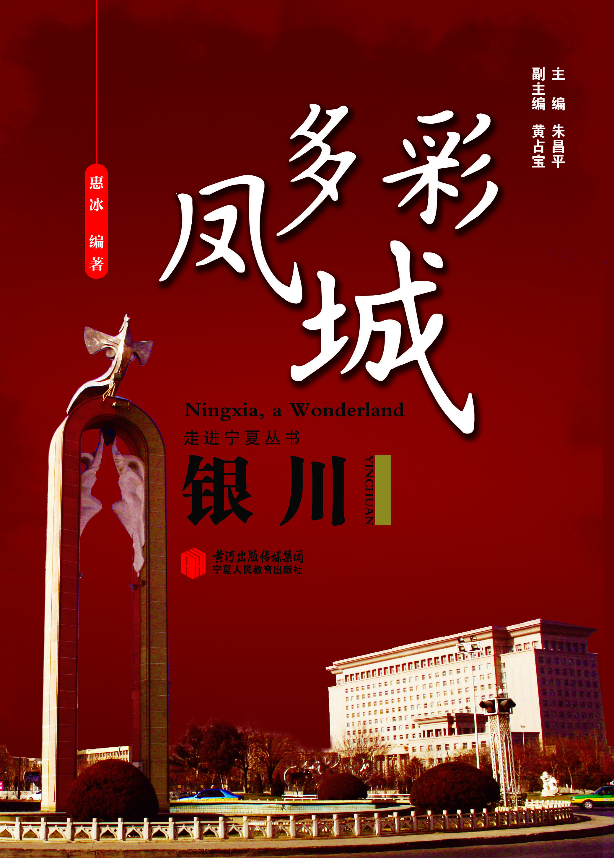 多彩凤城·银川