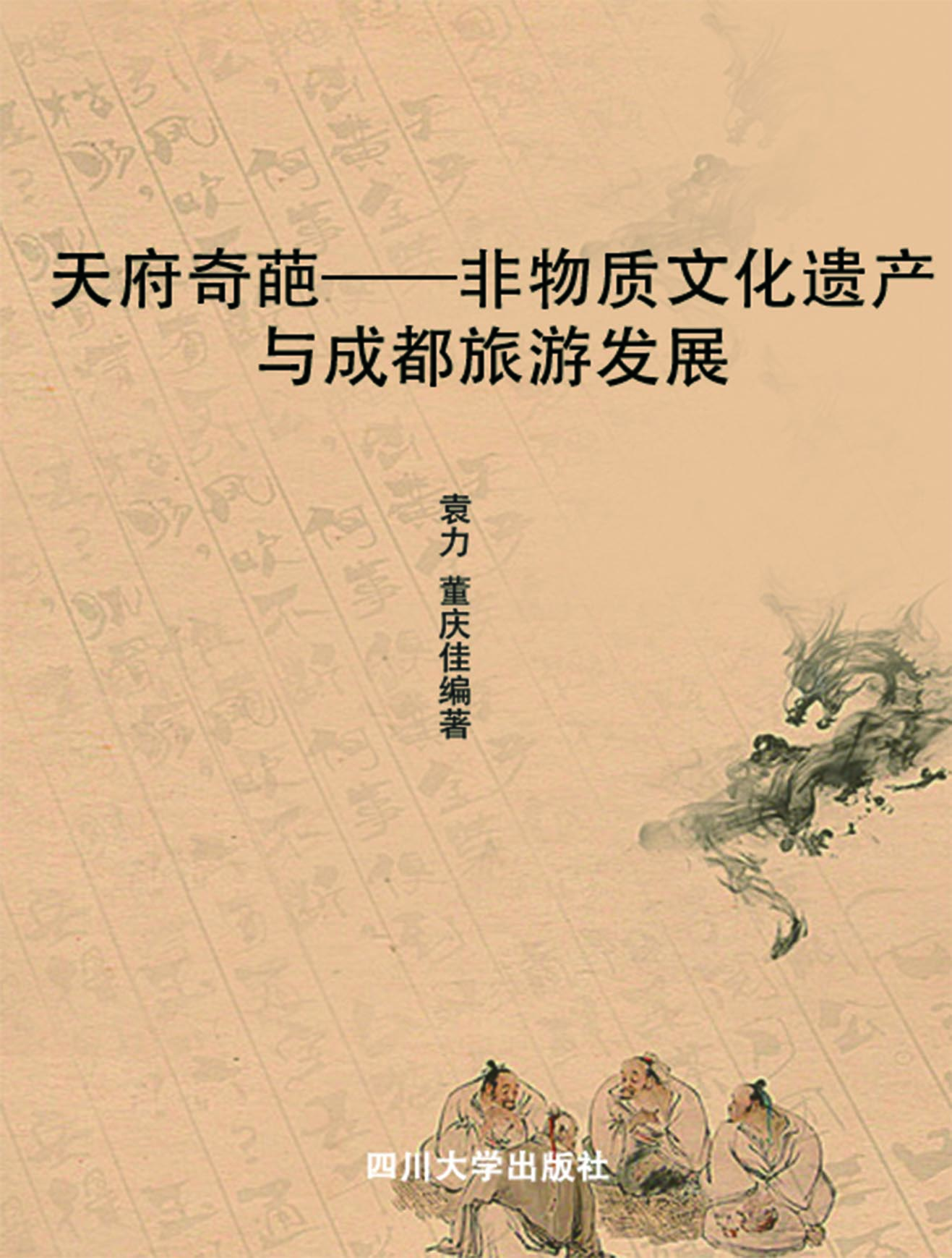 天府奇葩——非物质文