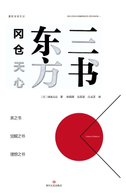 冈仓天心东方三书