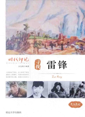 寻找雷锋