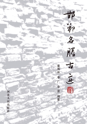 邯郸名胜古迹