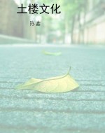 土楼文化