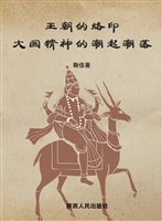 王朝的烙印——大国精
