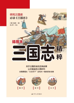 三国志精粹