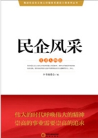 民企风采