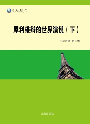 犀利雄辩的世界演说（下