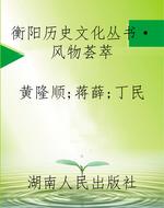 衡阳历史文化丛书·风