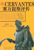 塞万提斯评传