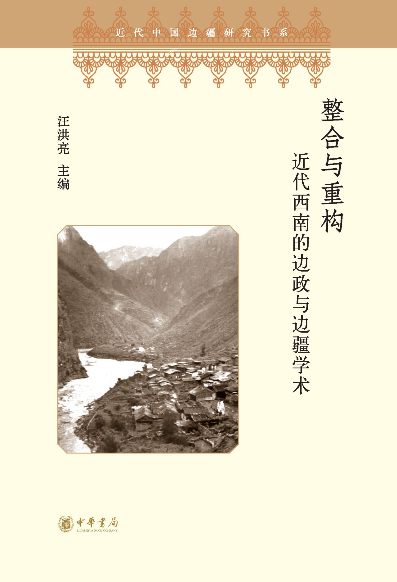整合与重构——近代西