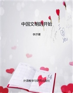 中国文明的开始