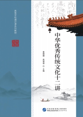 中华优秀传统文化十二