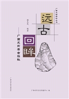 远古回眸——广西史前