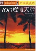 中国最美的100度假天