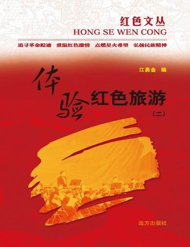 红色文丛-体验红色旅