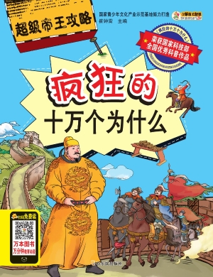 疯狂的十万个为什么—