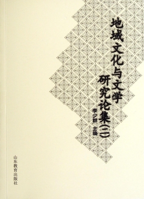 地域文化与文学研究论