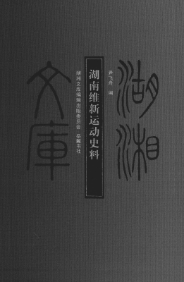 湖南维新运动史料