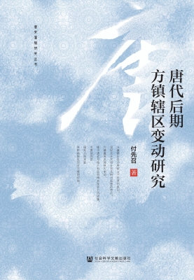 唐代后期方镇辖区变动