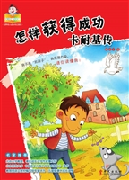 怎样获得成功——卡耐